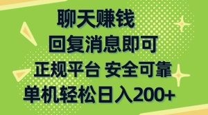 聊天赚钱，无门槛稳定，手机商城正规软件，单机轻松日入200+-云资源库