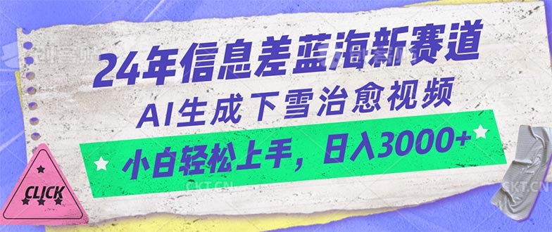 24年信息差蓝海新赛道，AI生成下雪治愈视频 小白轻松上手，日入3000+-云资源库