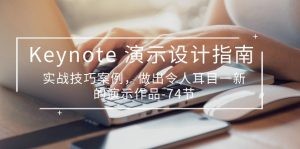 Keynote 演示-设计指南，实战技巧案例，做出令人耳目一新的演示作品-74节-云资源库