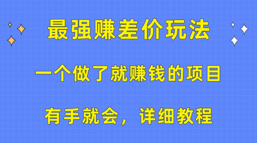 一个做了就赚钱的项目，最强赚差价玩法，有手就会，详细教程-云资源库