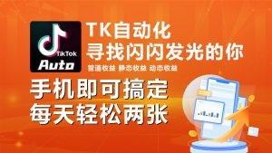 海外抖音TK自动挂机，手机全自动挂机，每天轻松搞2张-云资源库