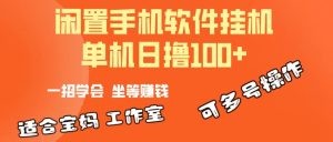 一部闲置安卓手机，靠挂机软件日撸100+可放大多号操作-云资源库