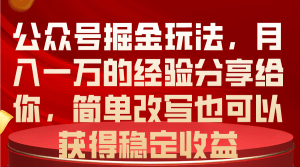 公众号掘金玩法，月入一万的经验分享给你，简单改写也可以获得稳定收益-云资源库