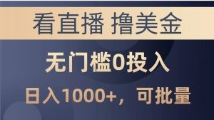 最新看直播撸美金项目，无门槛0投入，单日可达1000+，可批量复制-云资源库