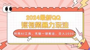 2024最新QQ短视频暴力玩法，利用AI工具，无脑一键搬运，日入1000+-云资源库