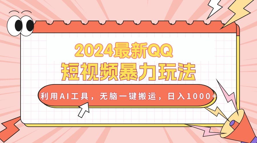 2024最新QQ短视频暴力玩法，利用AI工具，无脑一键搬运，日入1000+-云资源库