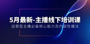 5月最新-主播线下培训课【40期】：运营型主播必备核心能力及内容性播法-云资源库