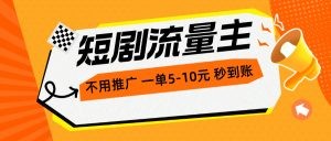 短剧流量主，不用推广，一单1-5元，一个小时200+秒到账-云资源库