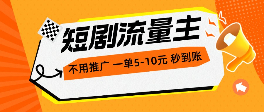 短剧流量主，不用推广，一单1-5元，一个小时200+秒到账-云资源库