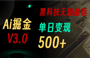 5月最新Ai掘金3.0！用好3个黑科技，复制粘贴轻松矩阵，单号日赚500+-云资源库