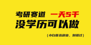 考研赛道一天5000+，没有学历可以做！-云资源库