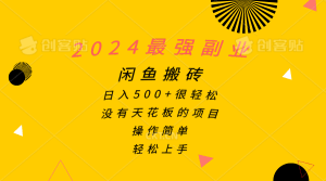 2024最强副业，闲鱼搬砖日入500+很轻松，操作简单，轻松上手-云资源库