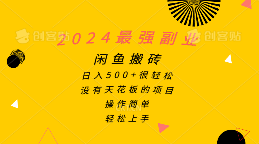 2024最强副业，闲鱼搬砖日入500+很轻松，操作简单，轻松上手-云资源库