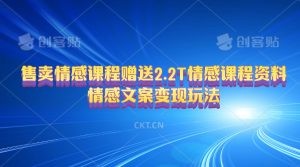 售卖情感课程，赠送2.2T情感课程资料，情感文案变现玩法-云资源库