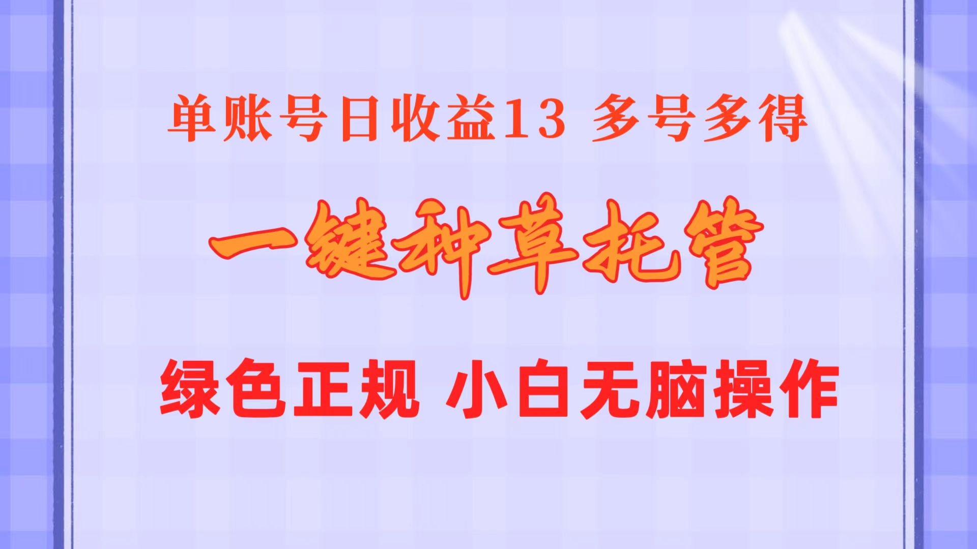 一键种草托管 单账号日收益13元  10个账号一天130  绿色稳定 可无限推广-云资源库