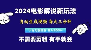 软件自动生成电影解说，原创视频，小白无脑操作，一天几分钟，日…-云资源库