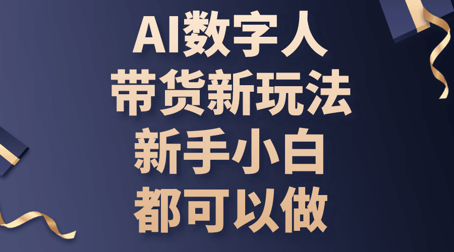 AI数字人带货新玩法，新手小白都可以做-云资源库