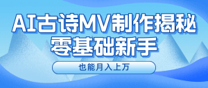 新手必看，利用AI制作古诗MV，快速实现月入上万-云资源库