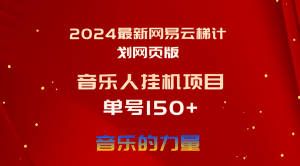 2024最新网易云梯计划网页版，单机日入150+，听歌月入5000+-云资源库