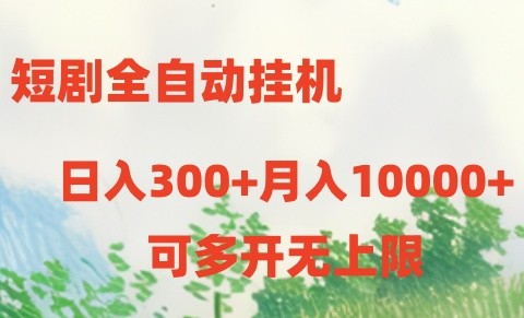 短剧全自动挂机项目：日入300+月入10000+-云资源库