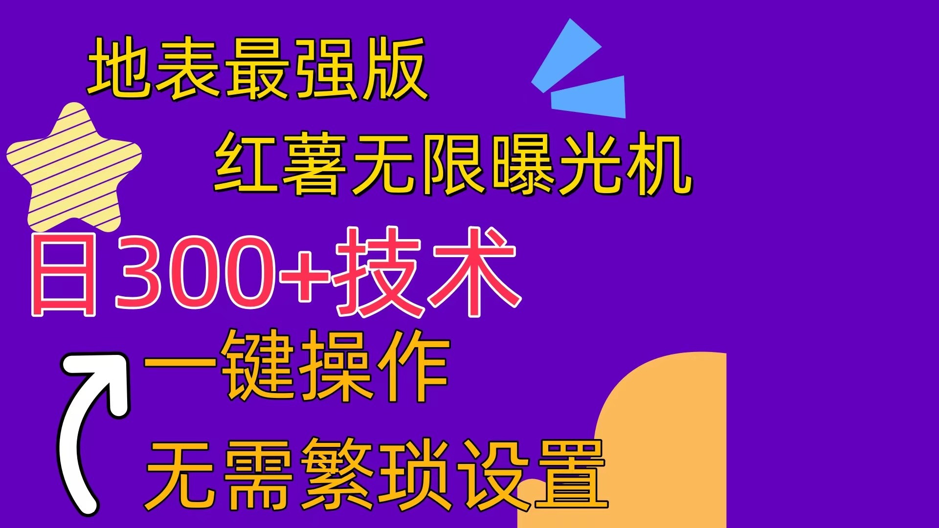 红薯无限曝光机（内附养号助手）-云资源库