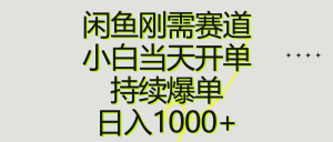 闲鱼刚需赛道，小白当天开单，持续爆单，日入1000+-云资源库