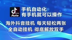 海外抖音挂机，每天轻松两三张，全自动挂机，彻底解放双手！-云资源库