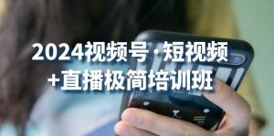 2024视频号·短视频+直播极简培训班：抓住视频号风口，流量红利-云资源库