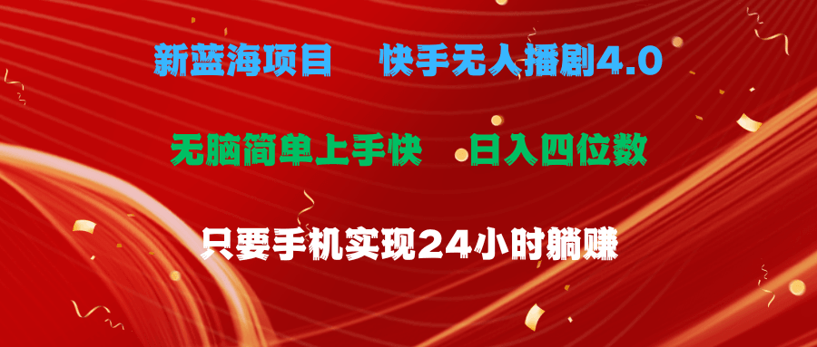 蓝海项目，快手无人播剧4.0最新玩法，一天收益四位数，手机也能实现24…-云资源库