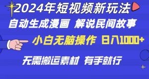 2024年 短视频新玩法 自动生成漫画 民间故事 电影解说 无需搬运日入1000+-云资源库