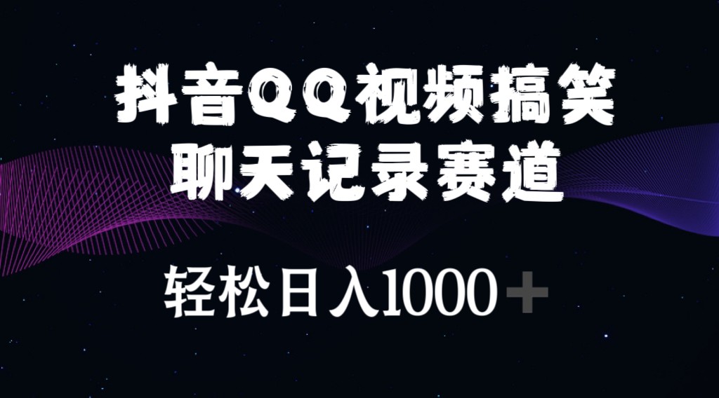 抖音QQ视频搞笑聊天记录赛道 轻松日入1000+-云资源库