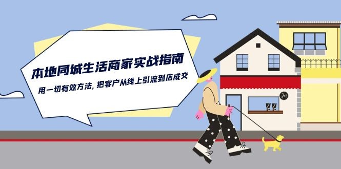 本地同城生活·商家实战指南：用一切有效方法，把客户从线上引流到店成交-云资源库