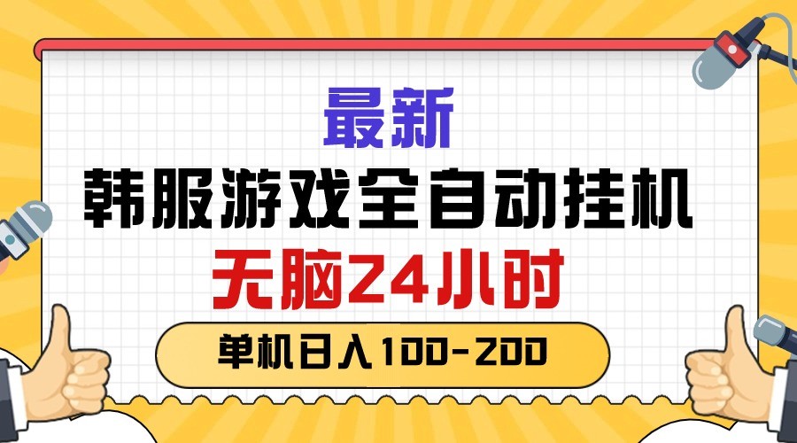 最新韩服游戏全自动挂机，无脑24小时，单机日入100-200-云资源库