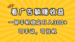 在家看广告躺赚收益，一部手机稳定日入300+，可手动，可挂机！-云资源库