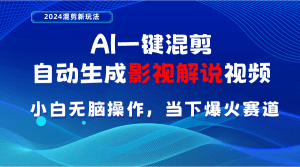 AI一键混剪，自动生成影视解说视频 小白无脑操作，当下各个平台的爆火赛道-云资源库