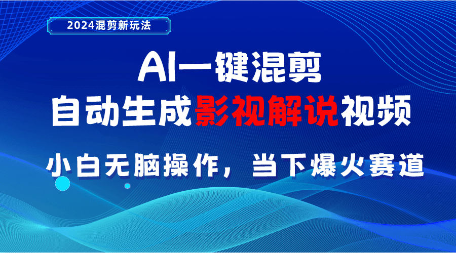 AI一键混剪，自动生成影视解说视频 小白无脑操作，当下各个平台的爆火赛道-云资源库