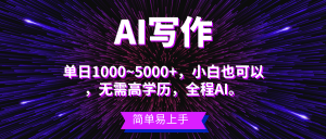 蓝海长期项目，AI写作，主副业都可以，单日3000+左右，小白都能做。-云资源库