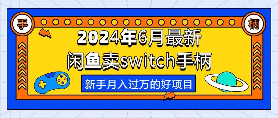 2024年6月最新闲鱼卖switch游戏手柄，新手月入过万的第一个好项目-云资源库