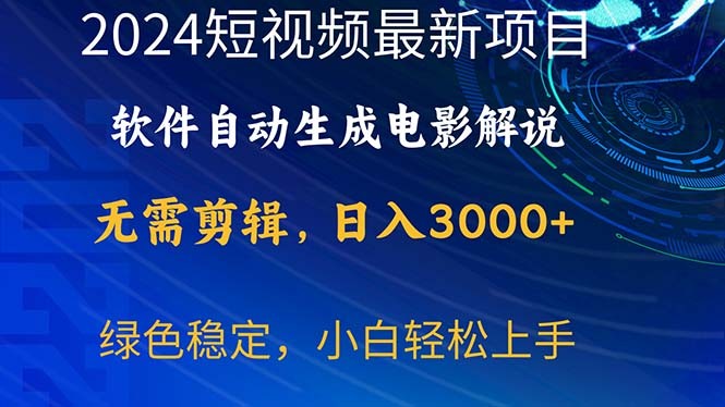 2024短视频项目，软件自动生成电影解说，日入3000+，小白轻松上手-云资源库