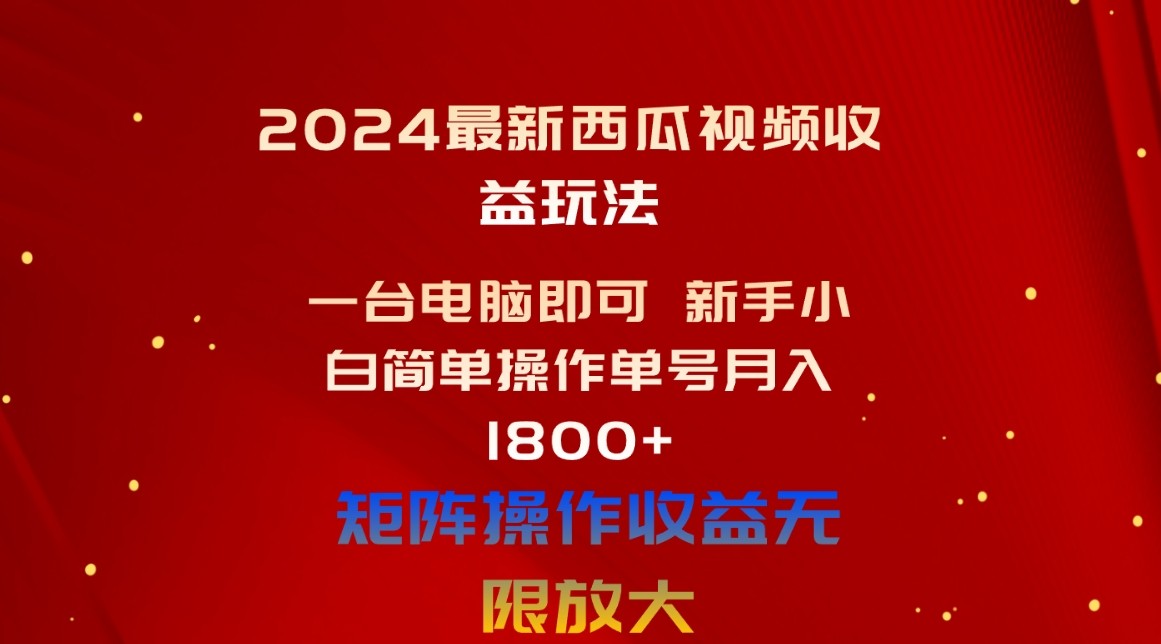 2024最新西瓜视频收益玩法，一台电脑即可 新手小白简单操作单号月入1800+-云资源库