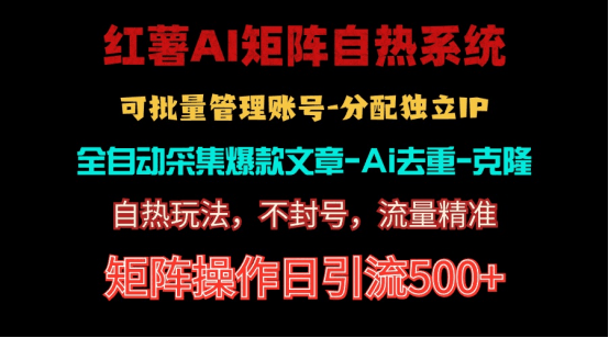 红薯矩阵自热系统，独家不死号引流玩法！矩阵操作日引流500+-云资源库