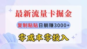 最新流量卡代理掘金，复制粘贴日赚3000+，零成本零投入，新手小白有手就行-云资源库