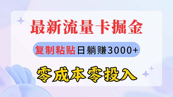 最新流量卡代理掘金，复制粘贴日赚3000+，零成本零投入，新手小白有手就行-云资源库