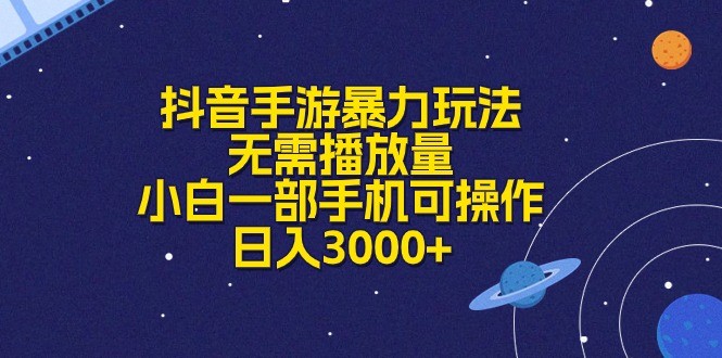 抖音手游暴力玩法，无需播放量，小白一部手机可操作，日入3000+-云资源库