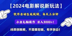 2024短视频新玩法，软件自动生成电影解说， 纯原创视频，无脑操作，一…-云资源库