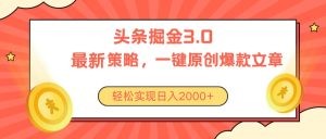 今日头条掘金3.0策略，无任何门槛，轻松日入2000+-云资源库