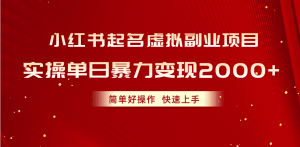 小红书起名虚拟副业项目，实操单日暴力变现2000+，简单好操作，快速上手-云资源库