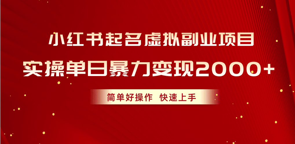 小红书起名虚拟副业项目，实操单日暴力变现2000+，简单好操作，快速上手-云资源库