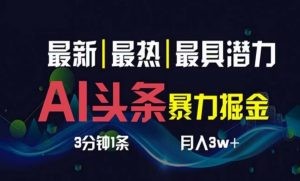 AI撸头条3天必起号，超简单3分钟1条，一键多渠道分发，复制粘贴月入1W+-云资源库