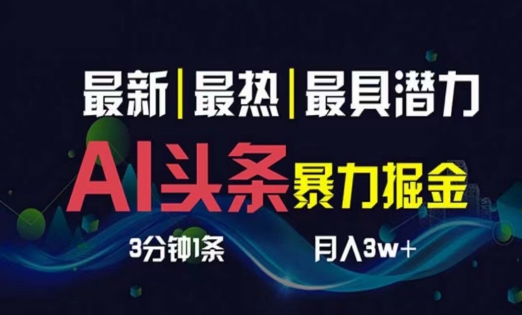 AI撸头条3天必起号，超简单3分钟1条，一键多渠道分发，复制粘贴月入1W+-云资源库